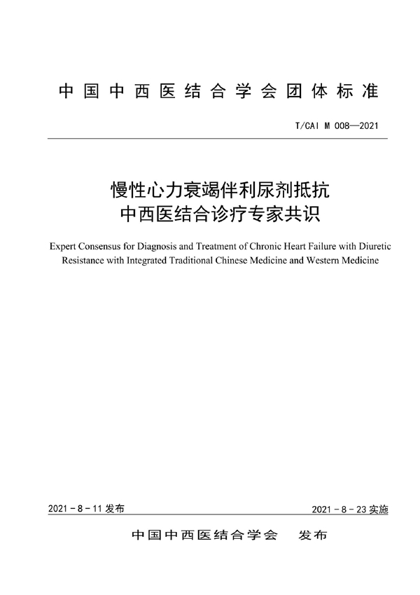 T/CAIM 008-2021 慢性心力衰竭伴利尿剂抵抗中西医结合诊疗专家共识