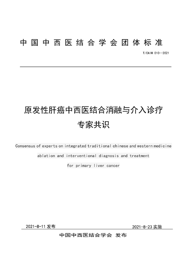 T/CAIM 010-2021 原发性肝癌中西医结合消融与介入诊疗专家共识