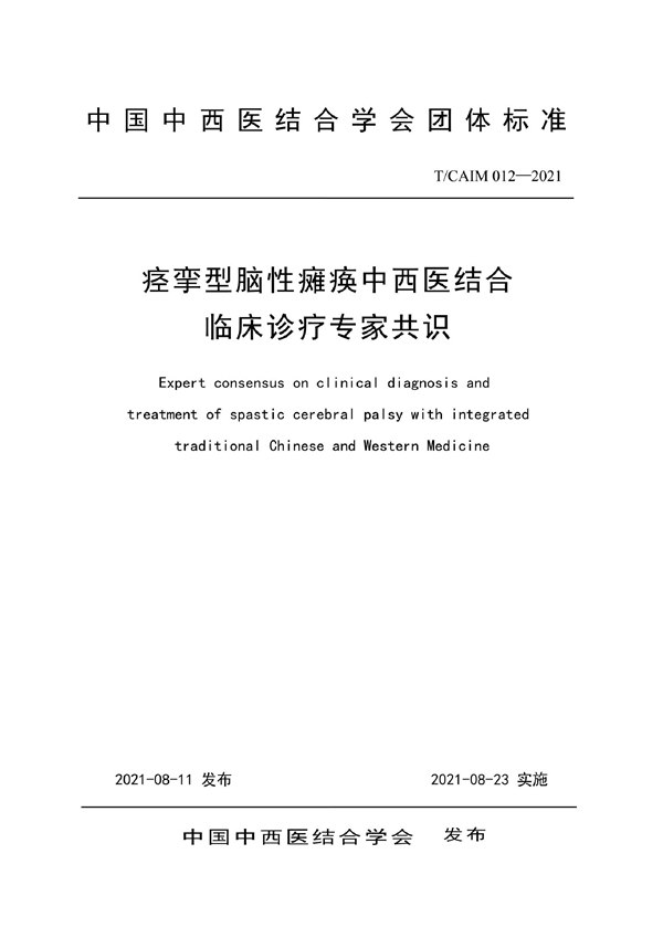 T/CAIM 012-2021 痉挛型脑性瘫痪中西医结合临床诊疗专家共识