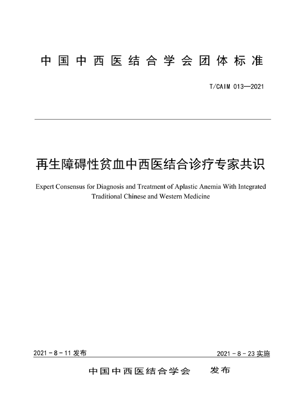 T/CAIM 013-2021 再生障碍性贫血中西医结合诊疗专家共识