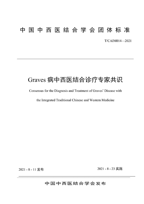 T/CAIM 014-2021 Graves病中西医结合诊疗专家共识