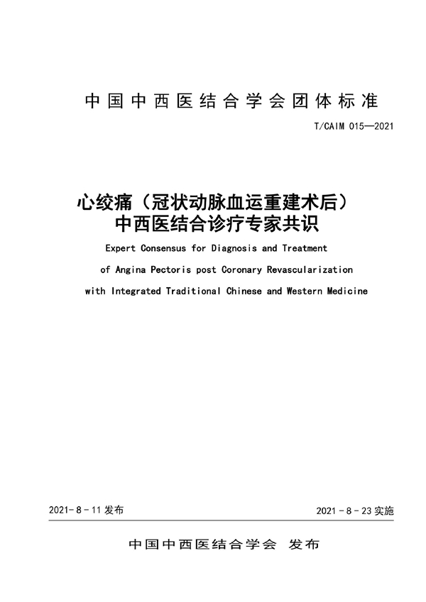 T/CAIM 015-2021 心绞痛（冠状动脉血运重建术后）中西医结合诊疗专家共识