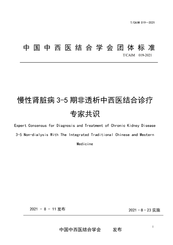 T/CAIM 019-2021 慢性肾脏病3-5期非透析中西医结合诊疗专家共识