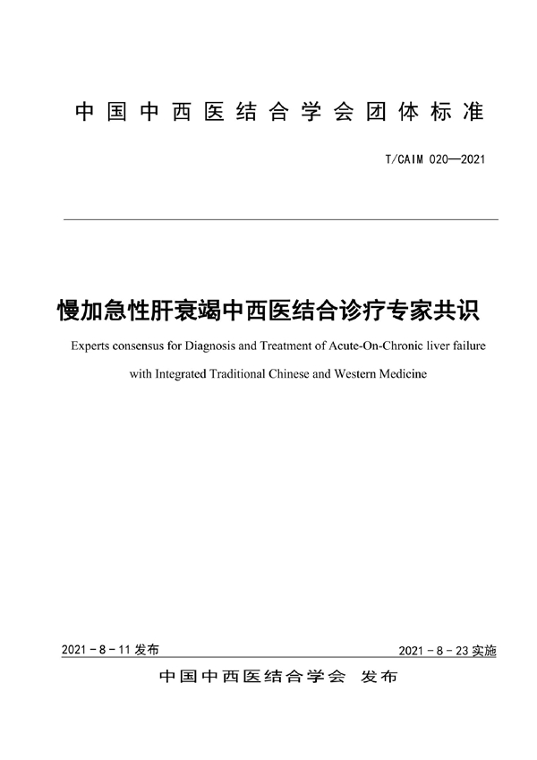 T/CAIM 020-2021 慢加急性肝衰竭中西医结合诊疗专家共识