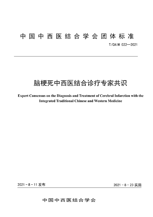 T/CAIM 022-2021 脑梗死中西医结合诊疗专家共识