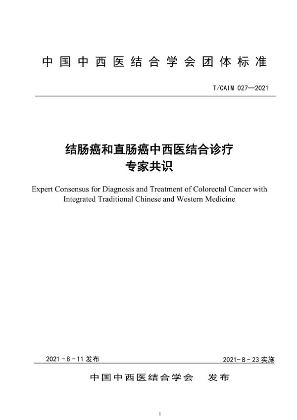 T/CAIM 027-2021 结肠癌和直肠癌中西医结合诊疗专家共识