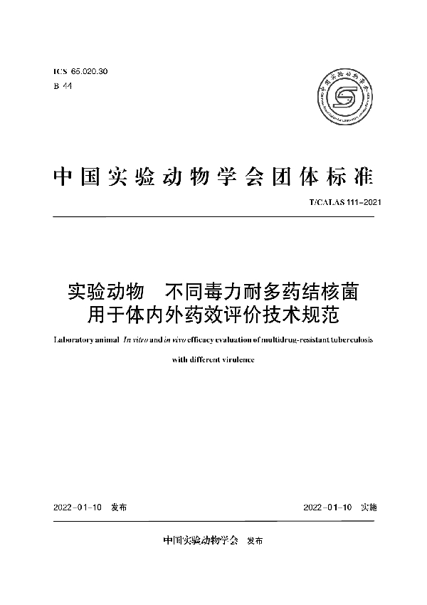 T/CALAS 111-2021 实验动物 不同毒力耐多药结核菌用于体内外药效评价技术规范