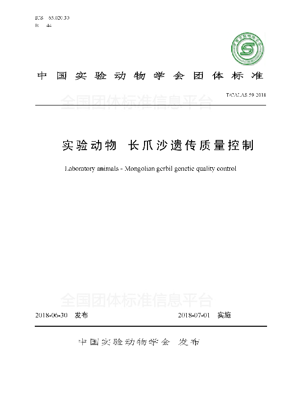 T/CALAS 59-2018 实验动物 长爪沙遗传质量控制