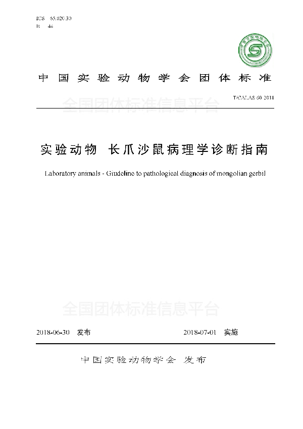 T/CALAS 60-2018 实验动物 长爪沙鼠病理学诊断指南