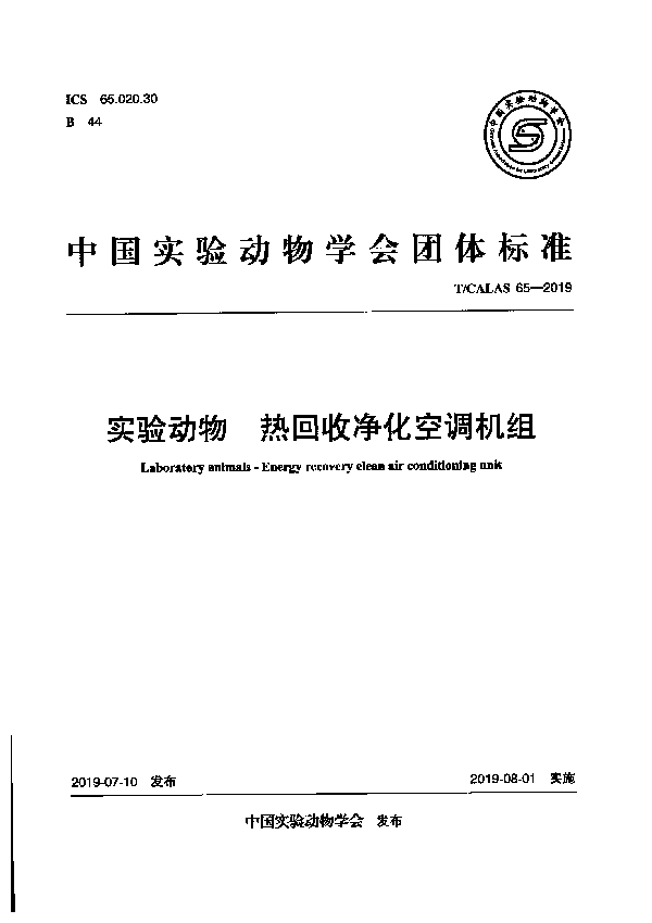 T/CALAS 65-2019 实验动物 热回收净化空调机组