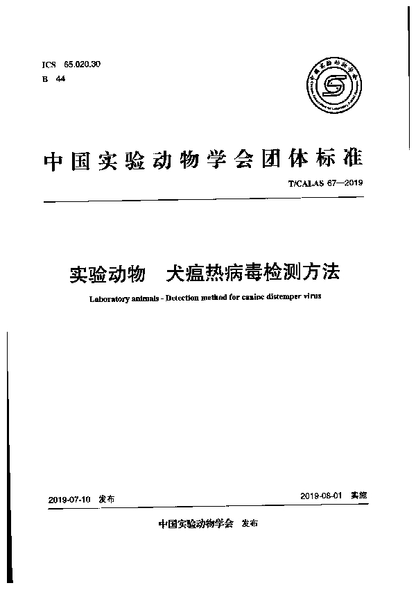 T/CALAS 67-2019 实验动物 犬瘟热病毒检测方法