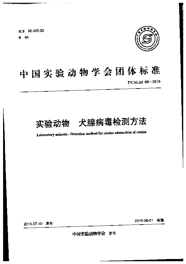 T/CALAS 68-2019 实验动物 犬腺病毒检测方法