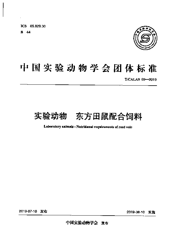 T/CALAS 69-2019 实验动物 东方田鼠配合饲料