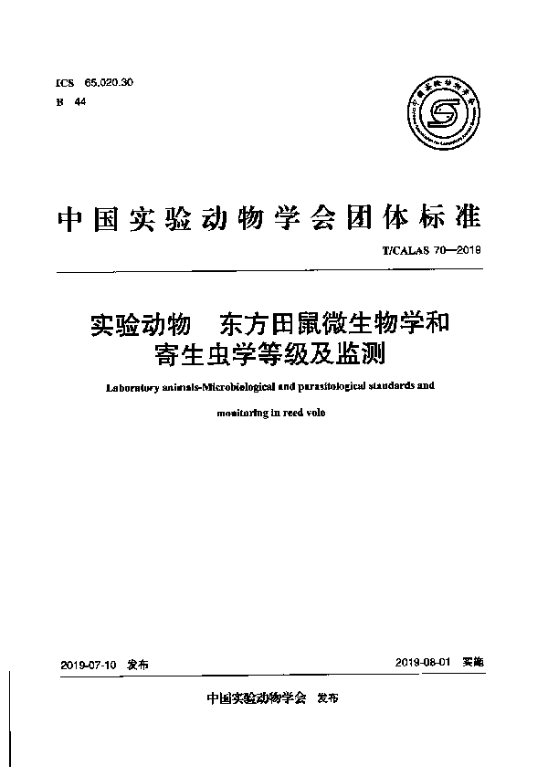 T/CALAS 70-2019 实验动物 东方田鼠微生物学和寄生虫学等级及监测