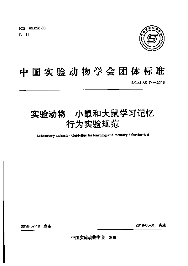 T/CALAS 74-2019 实验动物 小鼠和大鼠学习记忆行为实验规范