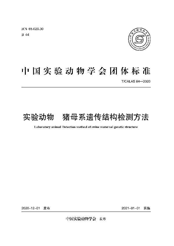 T/CALAS 84-2020 实验动物 猪母系遗传结构检测方法