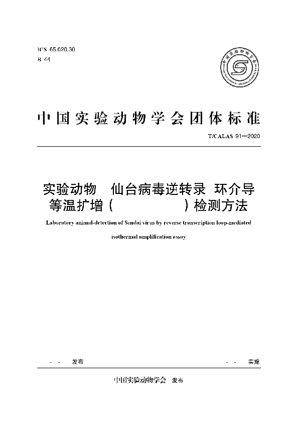 T/CALAS 91-2020 实验动物 仙台病毒逆转录-环介导 等温扩增（RT-LAMP）检测方法