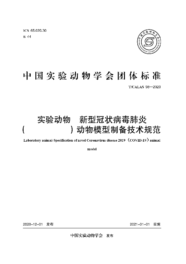 T/CALAS 98-2020 实验动物 新型冠状病毒肺炎 （COVID-19）动物模型制备技术规范