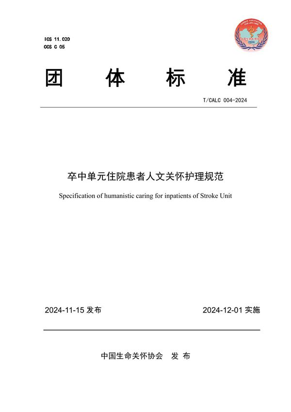 T/CALC 04-2024 卒中单元住院患者人文关怀护理规范