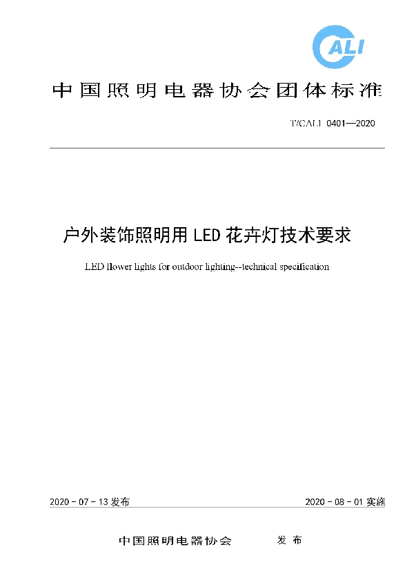 T/CALI 0401-2020 户外装饰照明用LED花卉灯技术要求