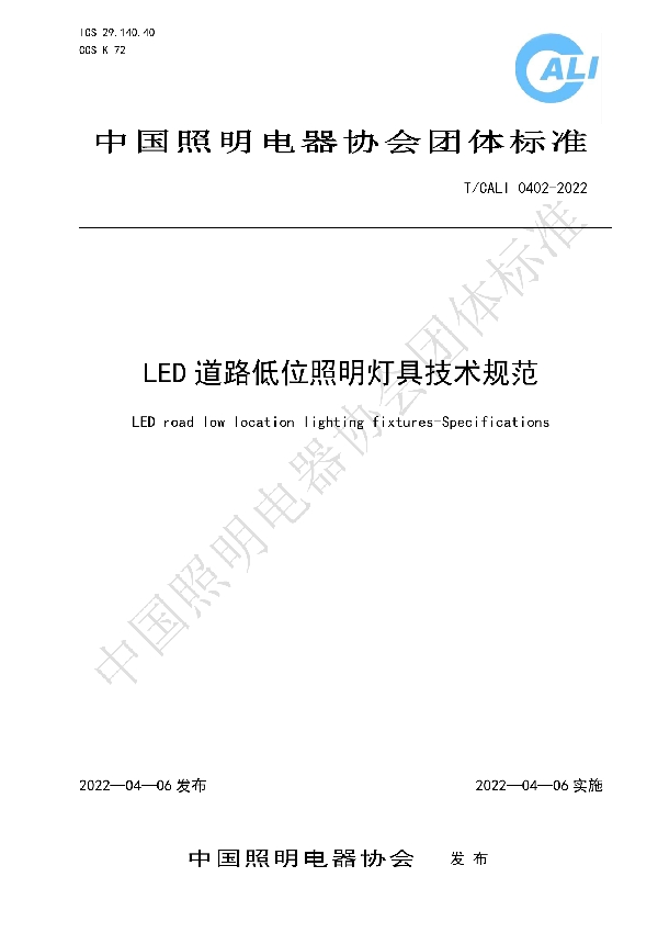 T/CALI 0402-2022 LED道路低位照明灯具技术规范