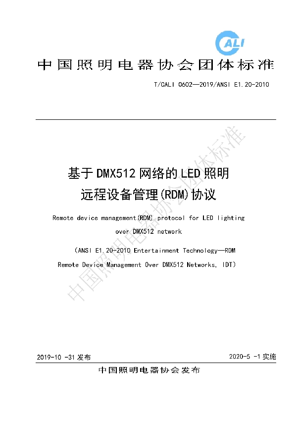 T/CALI 0602-2019 基于DMX512网络的LED照明远程设备管理(RDM)协议