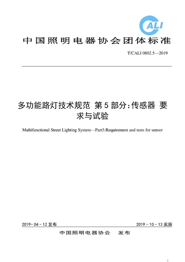 T/CALI 0802.5-2019 多功能路灯技术规范 第5部分：传感器要求与试验