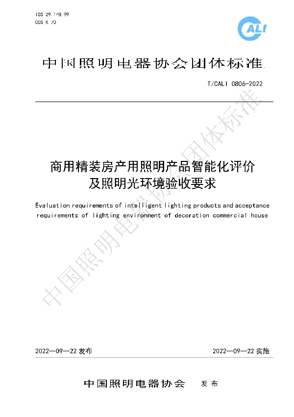 T/CALI 0806-2022 商用精装房产用照明产品智能化评价及照明光环境验收要求