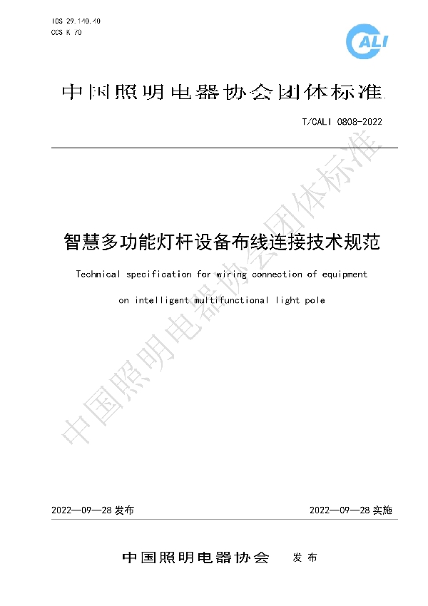 T/CALI 0808-2022 智慧多功能灯杆设备布线连接技术规范