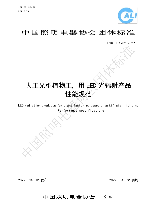 T/CALI 1202-2022 人工光型植物工厂用LED光辐射产品 性能规范