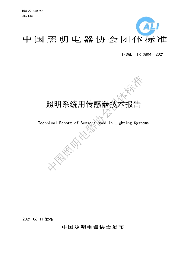 T/CALI TR0804-2021 照明系统用传感器技术报告