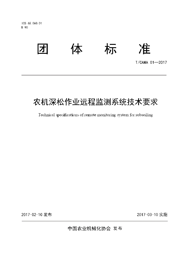 T/CAMA 01-2017 农机深松作业远程监测系统技术要求