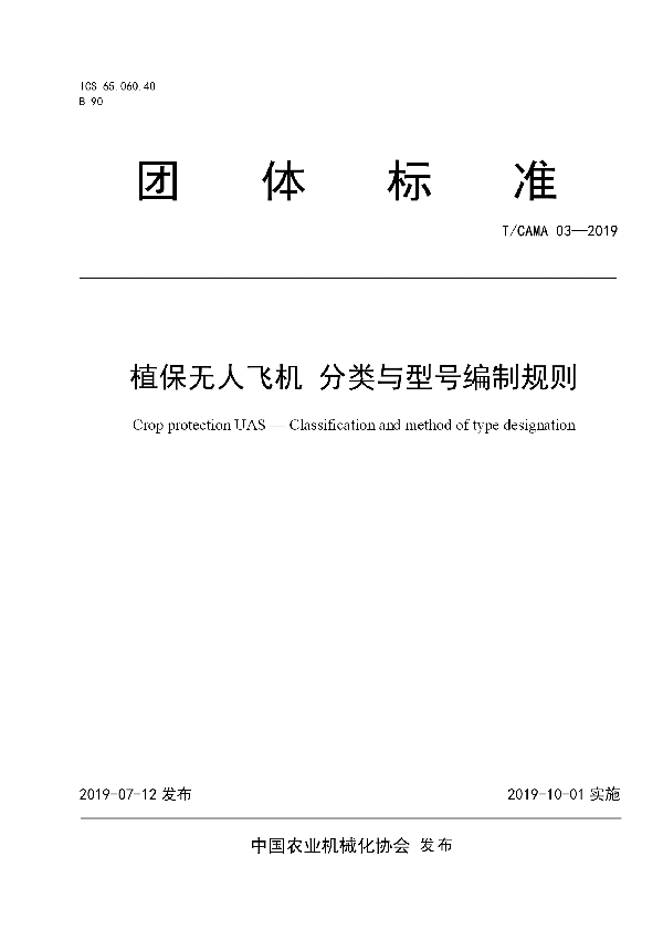 T/CAMA 03-2019 植保无人飞机 分类与型号编制规则