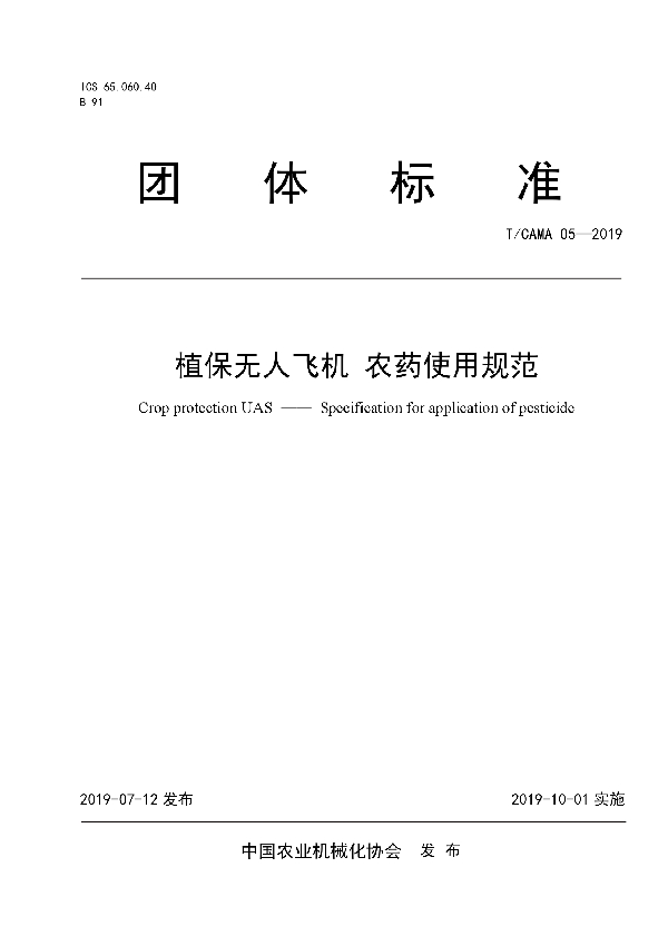 T/CAMA 05-2019 植保无人飞机 农药使用规范