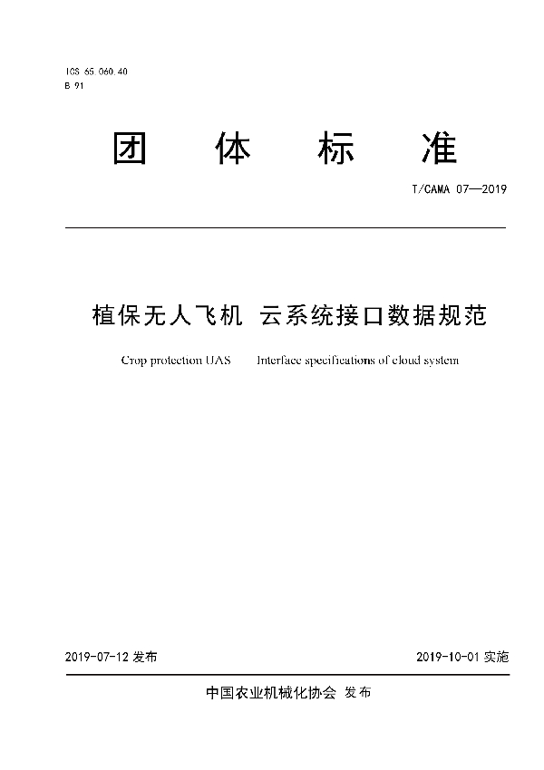 T/CAMA 07-2019 植保无人飞机 云系统接口数据规范