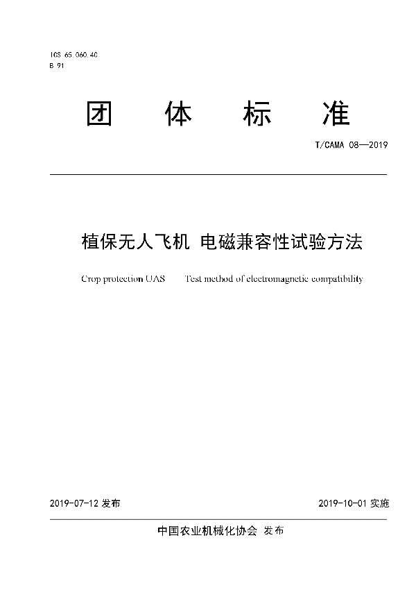 T/CAMA 08-2019 植保无人飞机 电磁兼容性试验方法