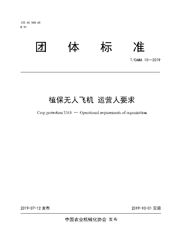 T/CAMA 10-2019 植保无人飞机 运营人要求