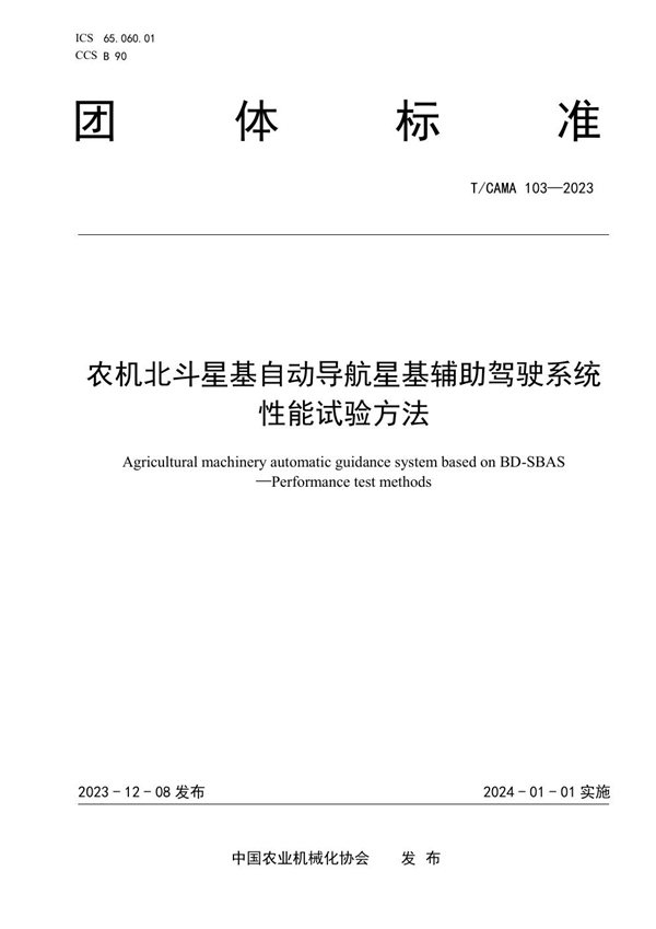 T/CAMA 103-2023 农机北斗星基自动导航星基辅助驾驶系统  性能试验方法