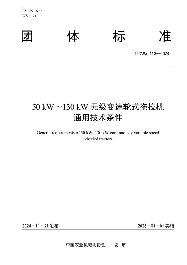 T/CAMA 113-2024 50 kW～130 kW无级变速轮式拖拉机 通用技术条件