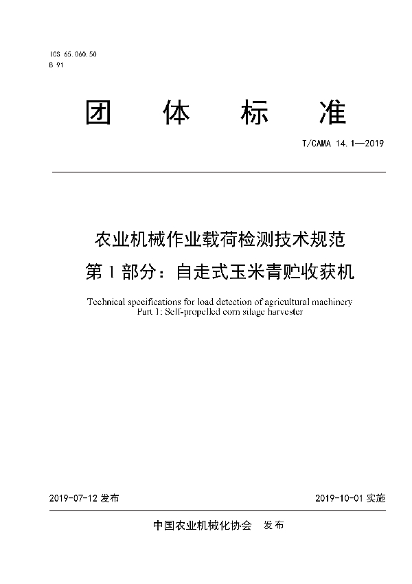 T/CAMA 14.1-2019 农业机械作业载荷检测技术规范 第1部分：自走式玉米青贮收获机