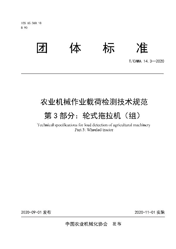 T/CAMA 14.3-2020 农业机械作业载荷检测技术规范  第3部分：轮式拖拉机（组）