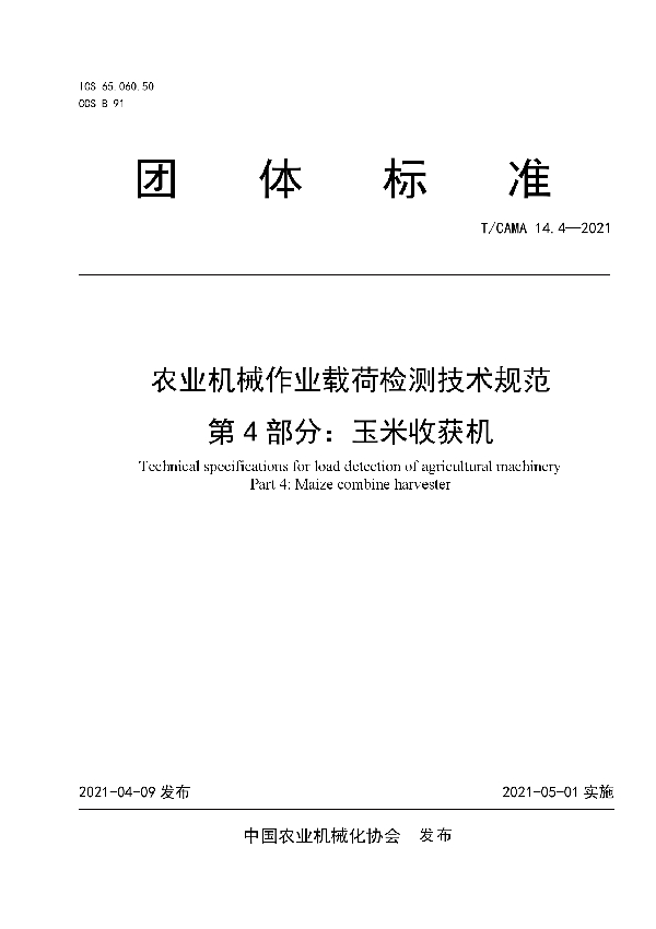 T/CAMA 14.4-2021 农业机械作业载荷检测技术规范 第4部分：玉米收获机