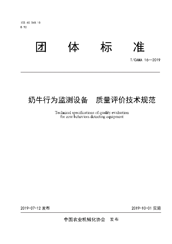 T/CAMA 16-2019 奶牛行为监测设备  质量评价技术规范