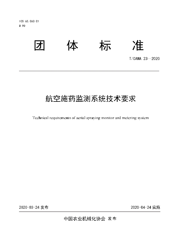 T/CAMA 23-2020 航空施药监测系统技术要求