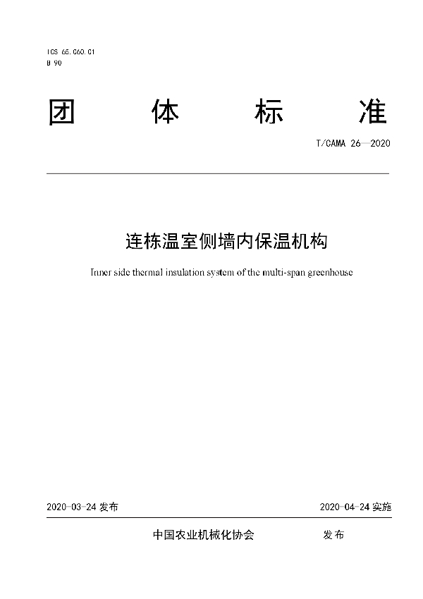 T/CAMA 26-2020 连栋温室侧墙内保温机构