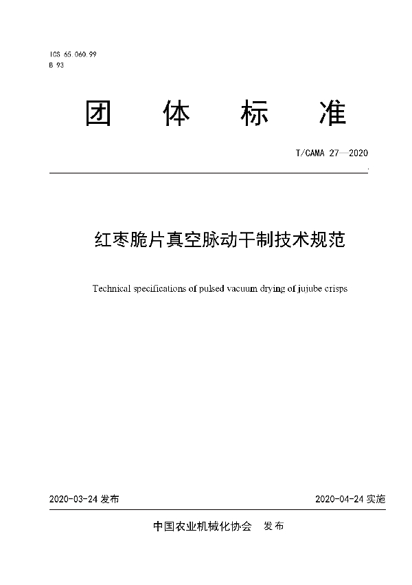 T/CAMA 27-2020 红枣脆片真空脉动干制技术规范