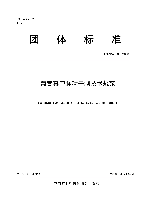 T/CAMA 28-2020 葡萄真空脉动干制技术规范