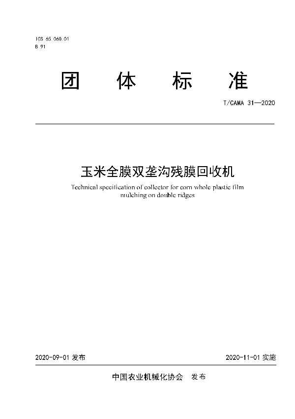 T/CAMA 31-2020 玉米全膜双垄沟残膜回收机