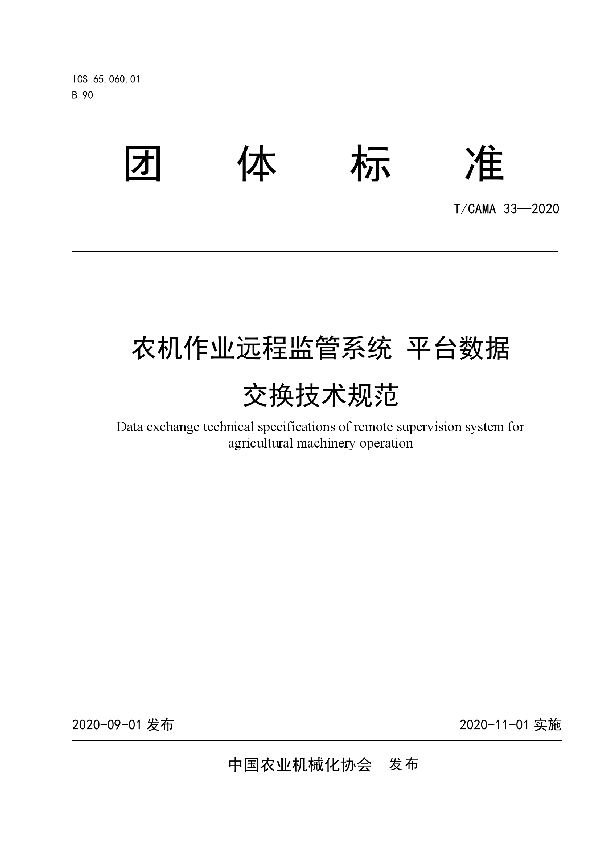 T/CAMA 33-2020 农机作业远程监管系统 平台数据 交换技术规范