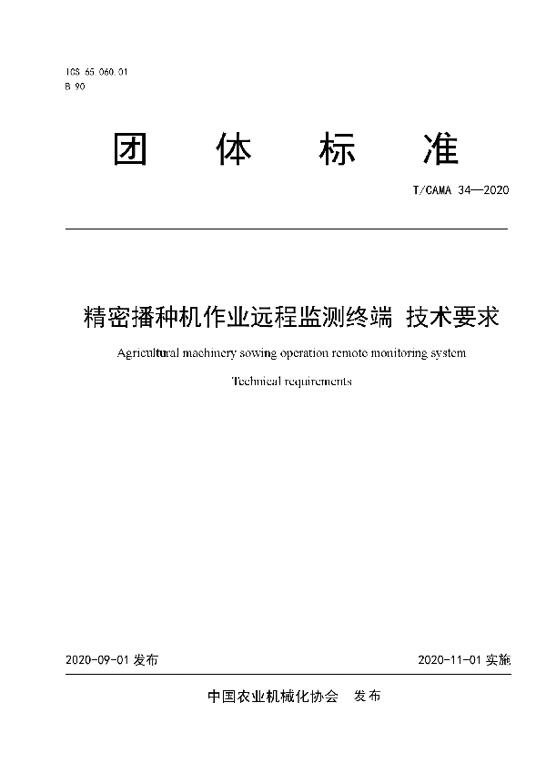 T/CAMA 34-2020 精密播种机作业远程监测终端 技术要求